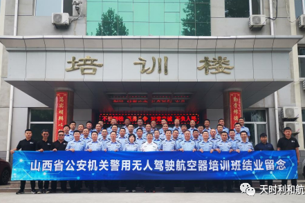 2023年山西省第一期公安警用無(wú)人駕駛航空器培訓(xùn)班圓滿收官