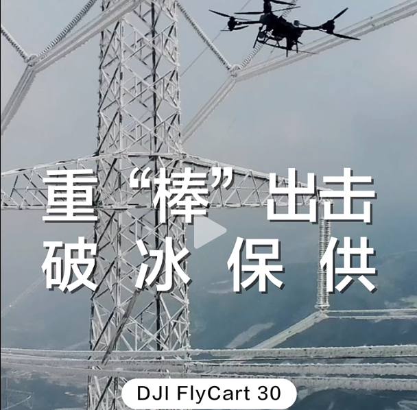 大疆運(yùn)載機(jī)重“棒”出擊！攜帶 23kg 鐵棒，為高壓線路除冰