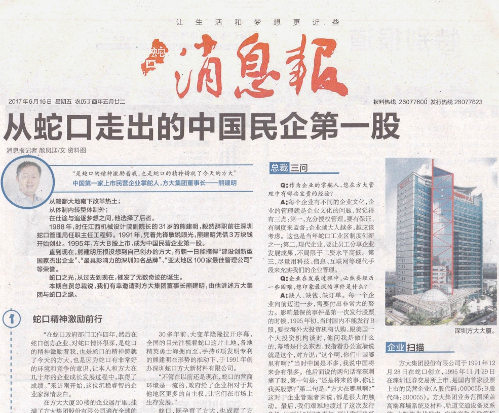 《蛇口消息報(bào)》整版報(bào)道方大：從蛇口走出的中國(guó)民企第一股