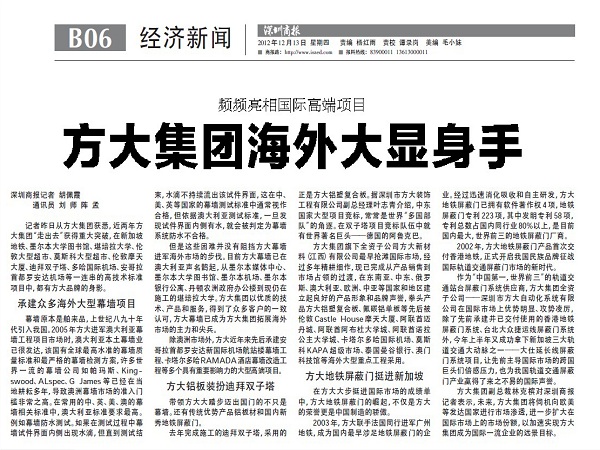 2012年12月13日，《深圳商報(bào)》重點(diǎn)報(bào)道方大集團(tuán)經(jīng)營(yíng)情況