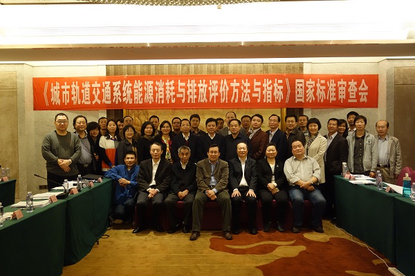 方大集團(tuán)承辦的《城市軌道交通系統(tǒng)能源消耗與排放評(píng)價(jià)方法與指標(biāo)》國(guó)家標(biāo)準(zhǔn)審查會(huì)順利召開(kāi) 