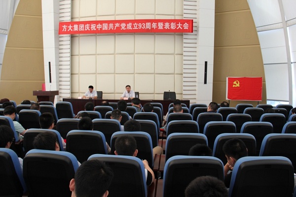 方大集團(tuán)召開慶祝中國(guó)共產(chǎn)黨成立93周年暨表彰大會(huì)