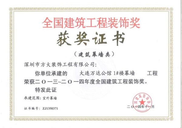 方大幕墻榮獲四項(xiàng)全國(guó)建筑裝飾國(guó)優(yōu)獎(jiǎng)
