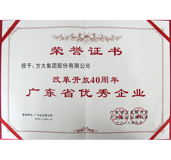 方大集團喜獲“改革開放40周年廣東省優(yōu)秀企業(yè)”稱號
