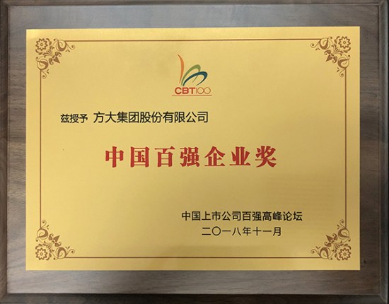 方大集團(tuán)榮獲“中國百強(qiáng)企業(yè)獎(jiǎng)”
