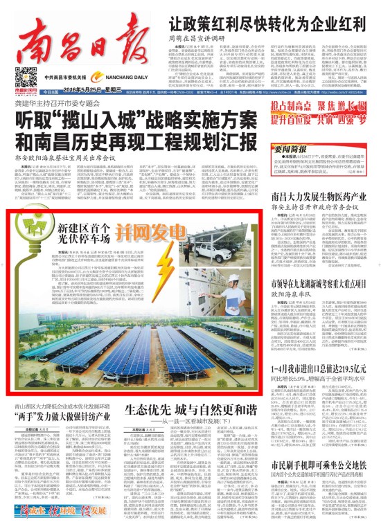 《江西日報》、《南昌日報》重點(diǎn)版面圖文報道方大新能源公司江西五十鈴?fù)＼噲龉夥l(fā)電項(xiàng)目