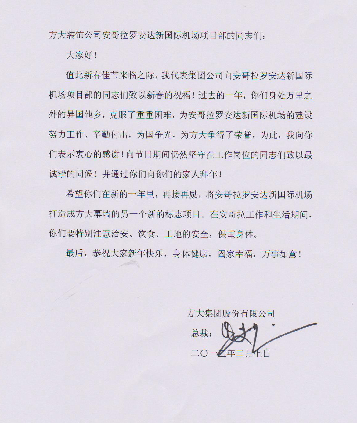 方大集團(tuán)熊建明總裁致安哥拉羅安達(dá)新國(guó)際機(jī)場(chǎng)項(xiàng)目部的慰問(wèn)信