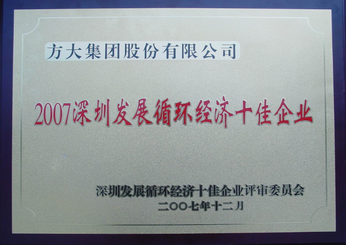 2007 深圳發(fā)展循環(huán)經濟十佳企業(yè)