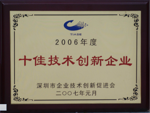 2007 十佳技術創(chuàng)新企業(yè)