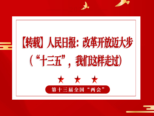 【轉(zhuǎn)載】人民日?qǐng)?bào)：改革開(kāi)放邁大步 （“十三五”，我們這樣走過(guò)）