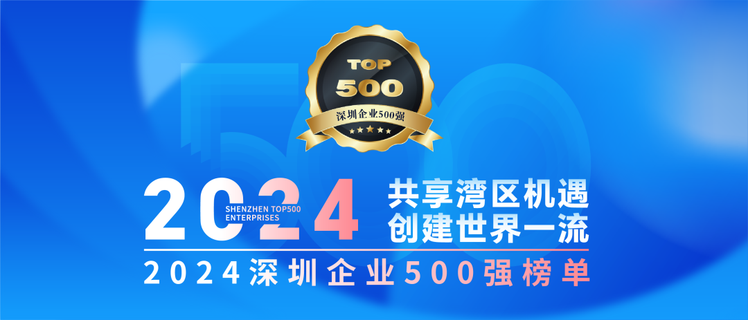 方大集團連續(xù)7年上榜“深圳企業(yè)500強”